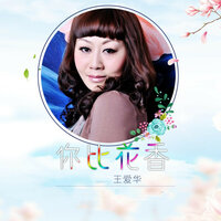 你比花香 - 王爱华