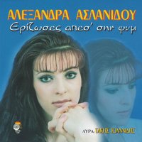 Ego ime ti sevta teson - Takis Ioannidis & Alexandra Aslanidou