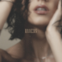 иллюзия - MURANA