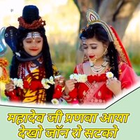 Mhadev Ji Pranwa Aaya Dekho Jon Ro Satko - Anita Jangid