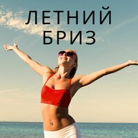 Летний зефир - Расслабляющая музыка для лета