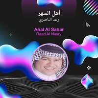 ahal al sahar - Raad Al Naseri