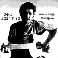 День, ночь, снова - Александр Коперник