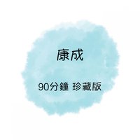 愛你在心口難開 - 康成