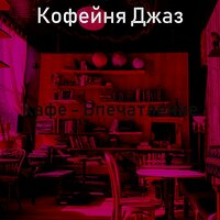 Созерцая (Рестораны) - Кофейня Джаз