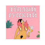 Тёплый русский