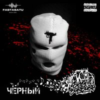 Вороны - Басявый & Железный Акцент & Svyat Barbara