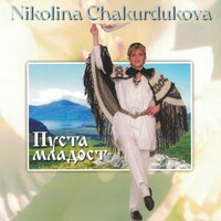Мой гълъбе - Nikolina Chakurdukova
