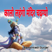 Kalo Lanhgo Mandir Chadhgyo - Ramkhiladi Gurjar
