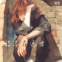 诗不在远方 - 姚骏
