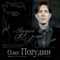 Кончилось счастье - Олег Погудин