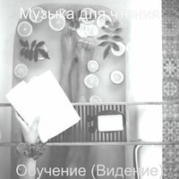 Звуки (Чтение) - Музыка для чтения