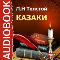 Толстой Лев Николаевич. «Казаки». Часть 41 - Вадим Максимов