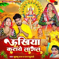 Unkhiya Kataye Lagal - khushbu raj & Raj Yaduvanshi