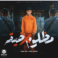 مظلوم في ضيقه - Kimo El Deeb