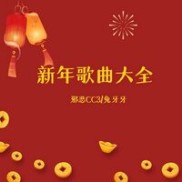 正月十一请子婿 - 邪恶CC3 & 兔牙牙