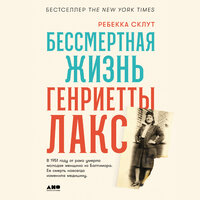 Ребекка Склут. «Бессмертная жизнь Генриетты Лакс». Часть 18 - Мария Ермакова