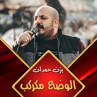 احنا كبار البلد - يزن حمدان