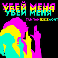 Убей меня - Тайпан & IL'GIZ & Лойт