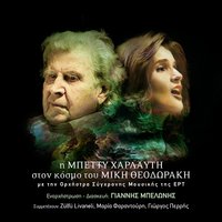 To Gelasto Paidi - Mikis Theodorakis & Betty Harlafti