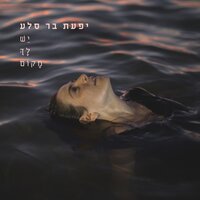 אדם - Ifat Bar Sela