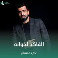 الفاكد اخوانه - علي المسلم