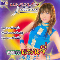 ปล่อยหนูไว้ดูเล่น - แมงปอ ชลธิชา