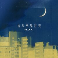 抬头不见月亮 - MOK