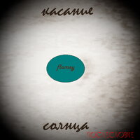 Непоколебимая - Flamey
