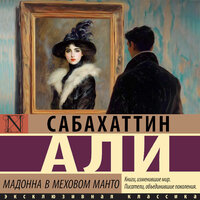 Сабахаттин Али. «Мадонна в меховом манто». Часть 3 - Илья Усачев