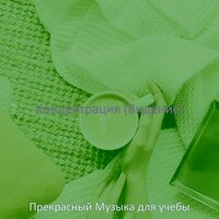 Мечты (Обучение) - Прекрасный Музыка для учебы