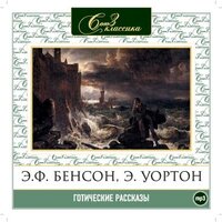 Коллектив авторов. «Готические рассказы #1». Часть 36 - Александр Бордуков