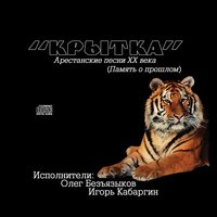 На Магадан - Олег Безъязыков