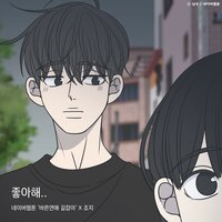 좋아해.. (바른연애 길잡이 X 죠지) - george