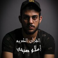 سورة الإسراء - Qari Islam Sobhi