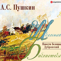 Пушкин А. С.. «Повести Белкина. Дубровский». Часть 22 - Станислав Концевич