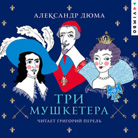 Александр Дюма. «Три мушкетера». Часть 30 - Григорий Перель