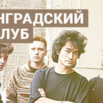 Ленинградский рок-клуб