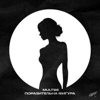 Поразительна фигура - Mult96