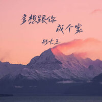 多想跟你成个家 - 彤大王 & 豪大大
