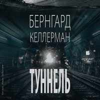 Бернгард Келлерман. «Туннель». Часть 4 - Иван Забелин