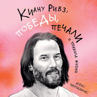 Алекс Паппадимас. «Киану Ривз: победы, печали и правила жизни». Часть 31 - Станислав Федорчук