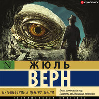 Жюль Верн. «Путешествие к центру Земли». Часть 39 - Филипп Матвеев-Витовский