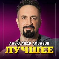 Снег на ладонях - Александр Айвазов & DJ Unix