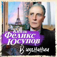 Феликс Юсупов. «В изгнании». Часть 67 - Сергей Чонишвили