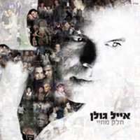 מלאך שומר - Eyal Golan