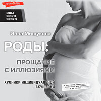 Инна Мишукова. «Роды: прощание с иллюзиями. Хроники индивидуальной акушерки». Часть 7 - Инна Мишукова