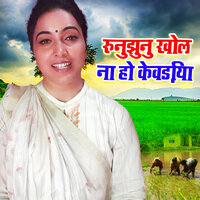 Runjhun Khol Na Ho Kewadiya - Sunita Pathak