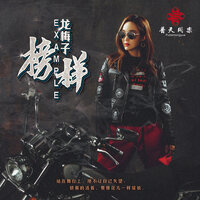 莫急莫急 - 龍梅子
