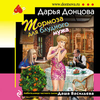 Дарья Донцова. «Тормоза для блудного мужа». Часть 34 - Елена Дельвер